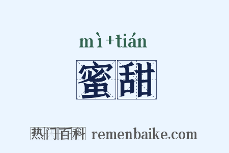 蜜甜是什么意思的图片